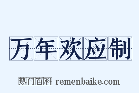 万年欢应制是什么意思的图片